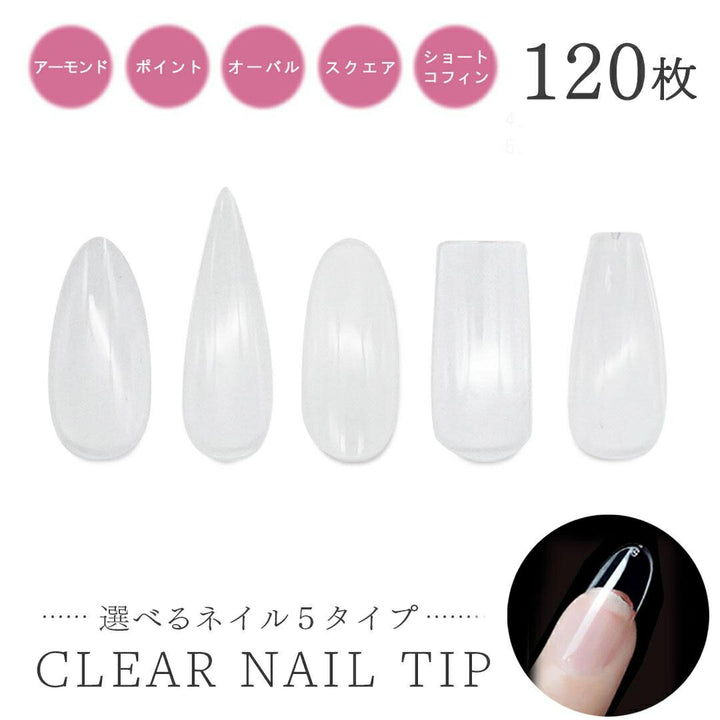 コスメティック | クリアネイルチップ120枚セット ショート・オーバル・スクエア