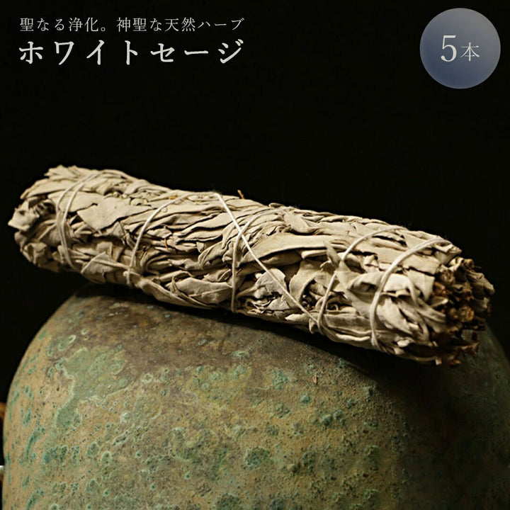 お香 グッズ | ホワイトセージ浄化用お香セット - 天然ハーブで癒しの香り