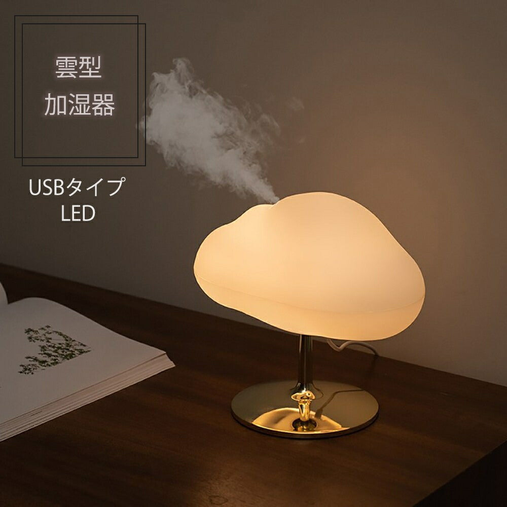 インテリア グッズ | ゴールド雲型アロマLED加湿器 - リビング・寝室用