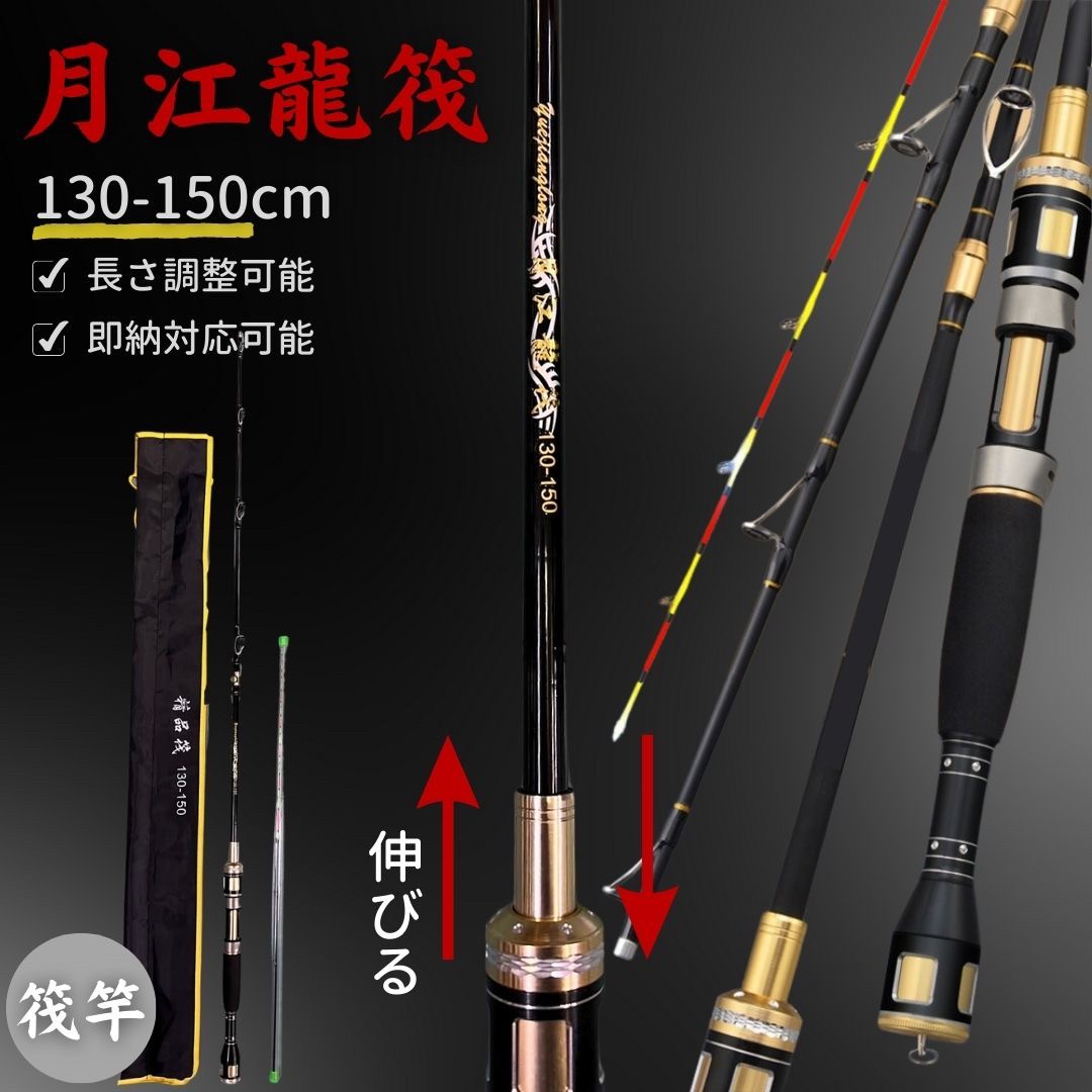 釣り 道具 | 月江龍 黒鯛・チヌ用調節可能筏竿 130-150cm 2ピース