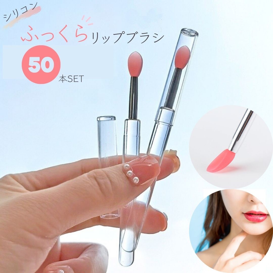 コスメティック | ピンクシリコン使い捨てリップブラシ50本セット【業務用/メイクアップ道具】