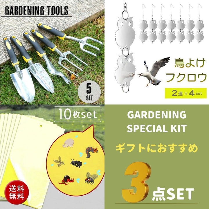 虫よけ 鳥よけ | ガーデニング5点セット＋虫・鳥よけ付き