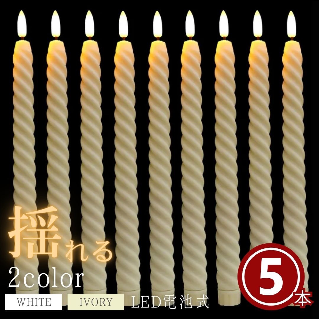 インテリア照明 | LEDキャンドルライト 5本セット 電池式 - クリスマスオーナメント用