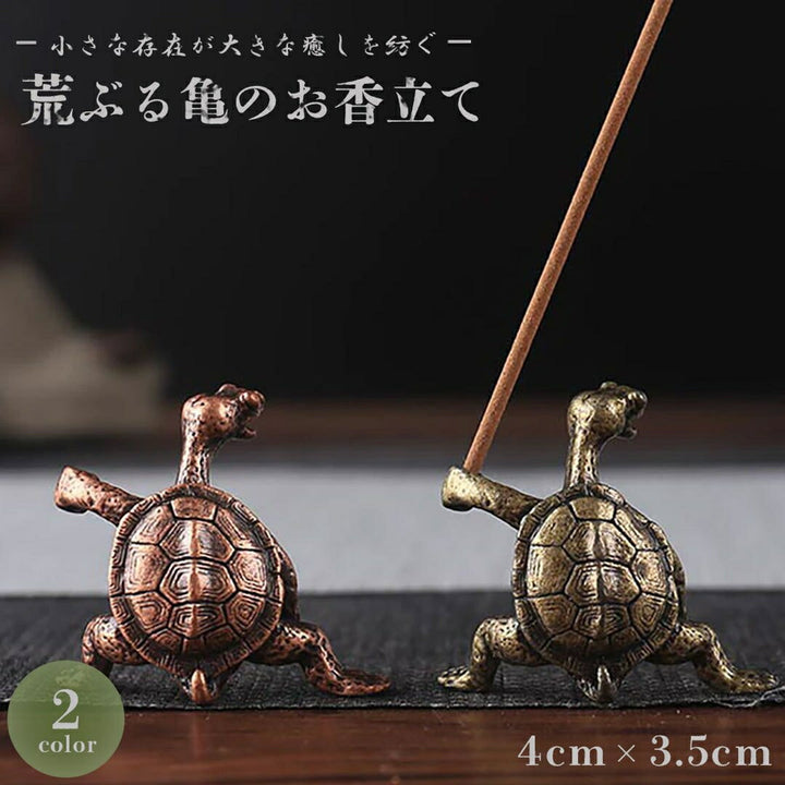 お香 | 荒ぶる亀のお香立て 選べる2カラー ブロンズゴールド