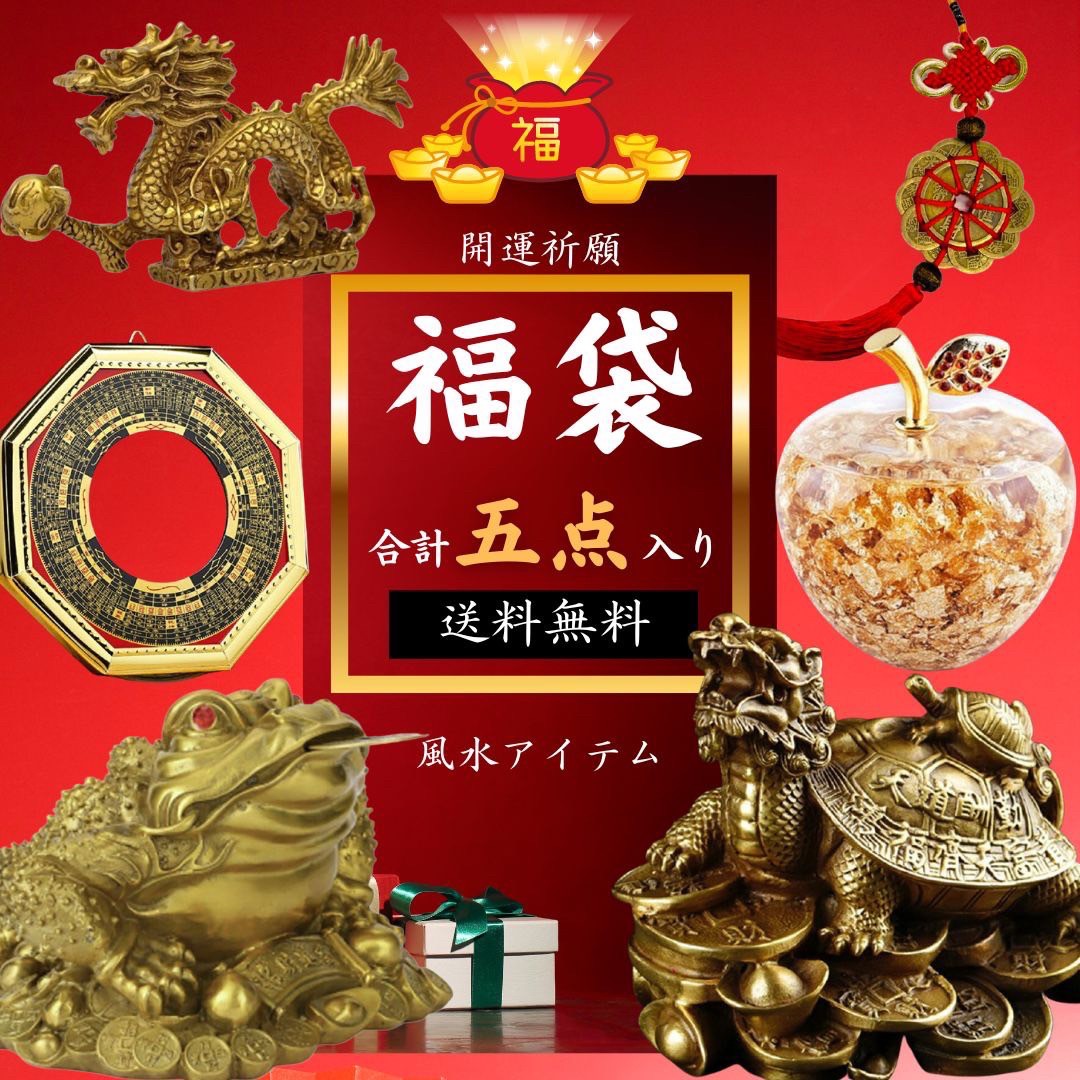 風水 インテリア | 2025年開運風水福袋 - インテリア・健康グッズセット