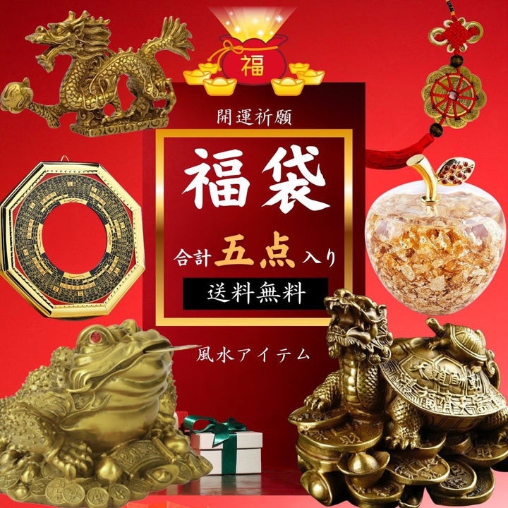 風水 インテリア | 2025年開運風水福袋 - インテリア・健康グッズセット