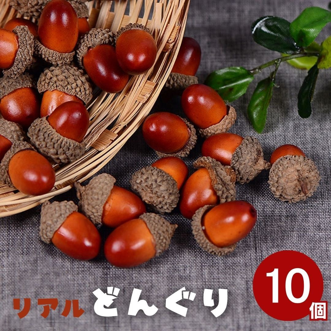 イベントグッズ | クリスマス用 どんぐりオーナメント10個セット フェイクグリーン装飾