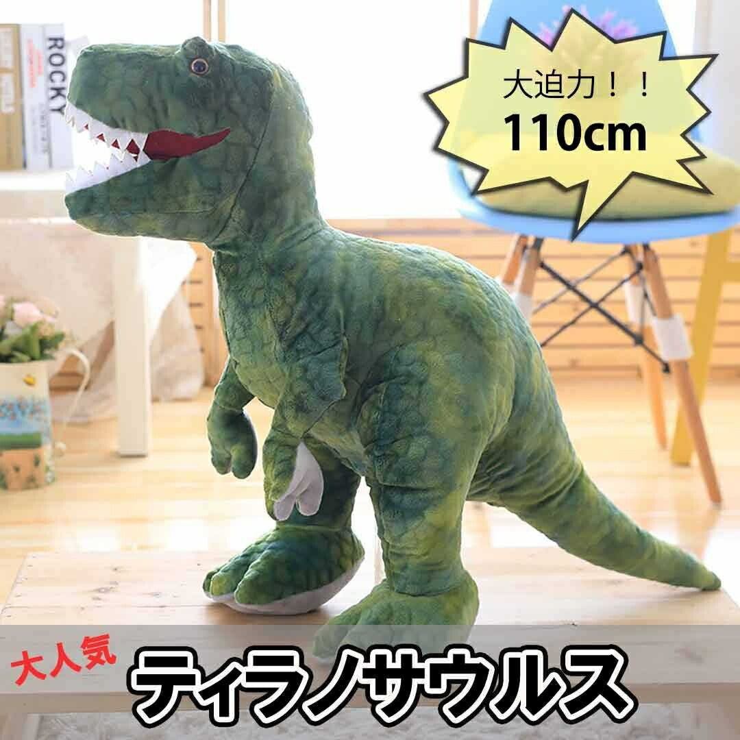 玩具 | 110cmティラノサウルス恐竜ぬいぐるみ - 子供のプレゼントに最適