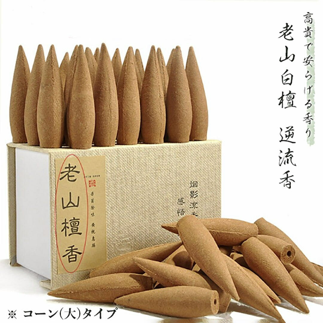 お香 | 老山檀香白檀コーン型お香 - ヒーリングフレグランス