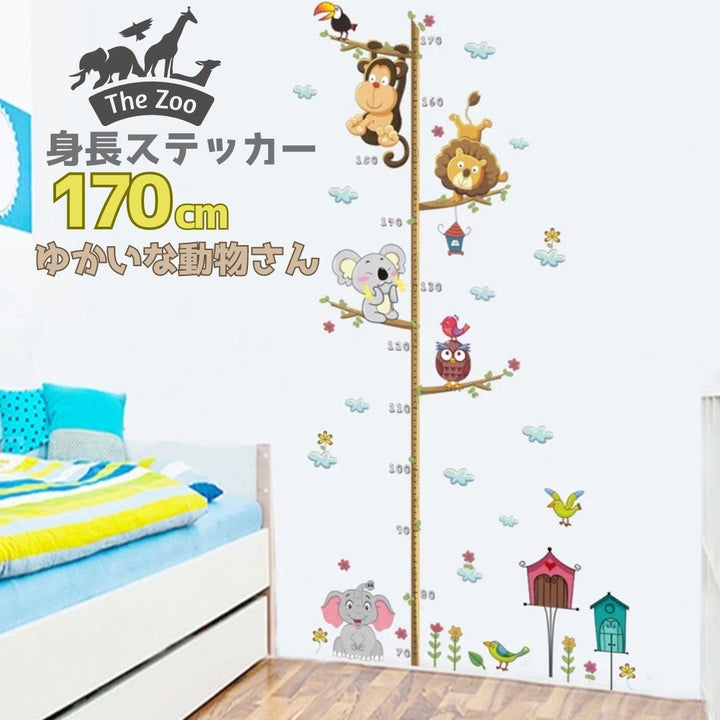 インテリアインテリア雑貨 その他 | キッズ成長記録用ウォールステッカー身長計（動物デザイン・剥がせるタイプ）