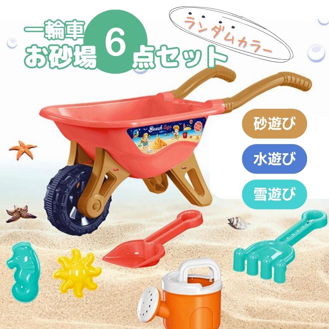 子供 おもちゃ | 子供用ビーチおもちゃ6点セット - 砂場＆水遊び向け