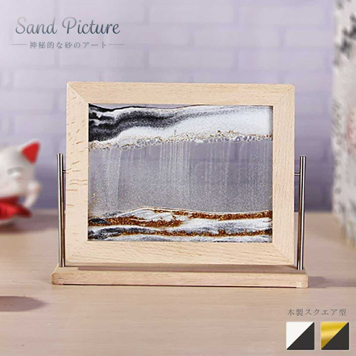 インテリア オブジェ | サンドピクチャー スクエアデザイン 木製フレーム【ホワイトブラック/ホワイトゴールド】