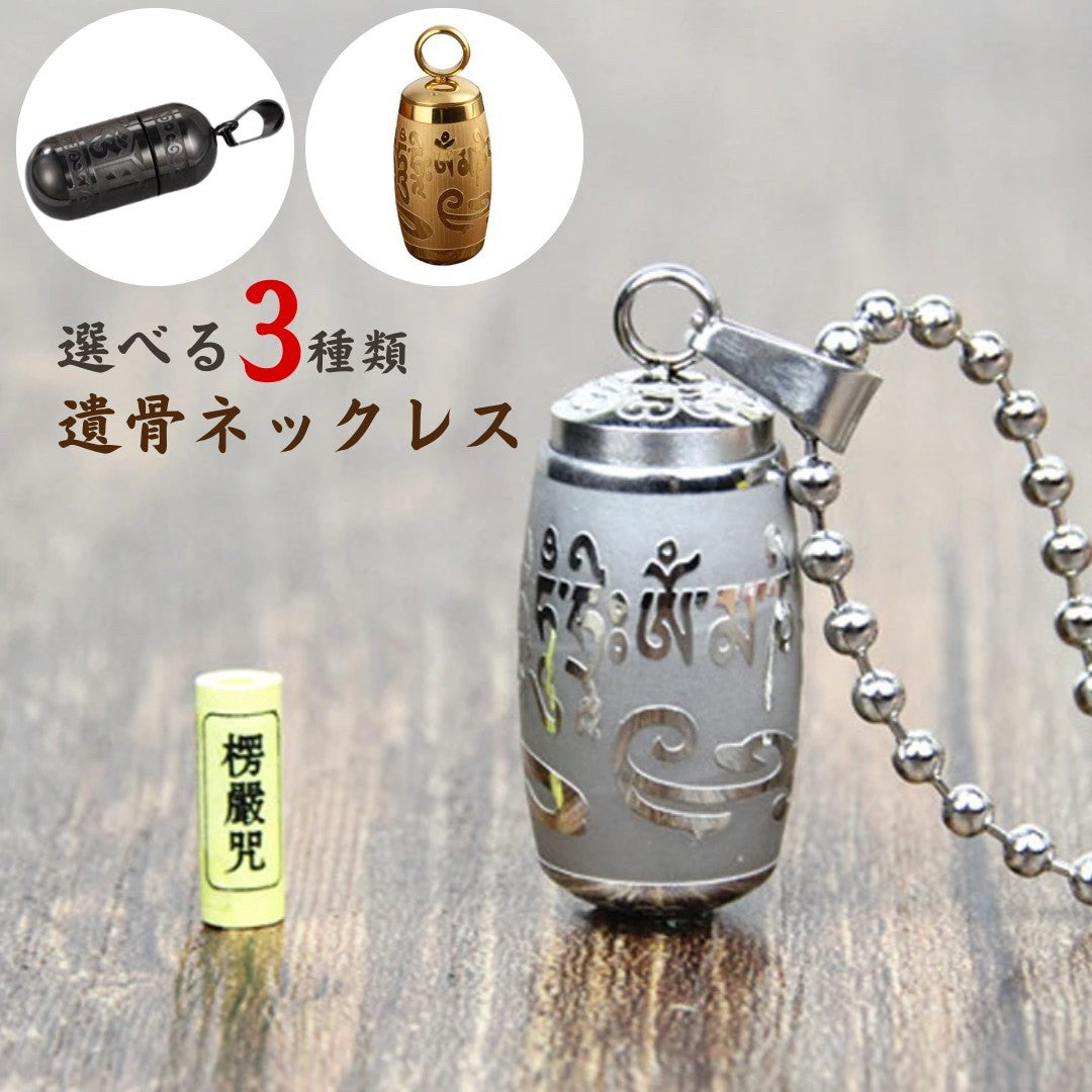 ネックレス | 梵字遺骨カプセルネックレス（ゴールド/シルバー/ブラック）