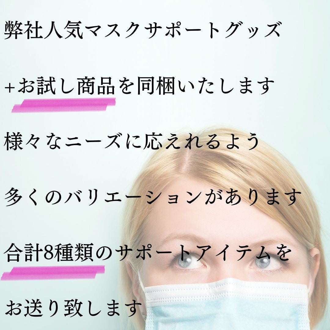 マスク | マスク快適サポートお試しセット - フィット感向上・曇り防止・耳痛み軽減