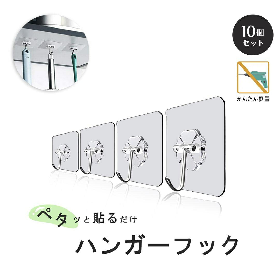 インテリア雑貨 その他 | 透明強力粘着ハンガーフック10個セット【賃貸OK・穴開け不要】