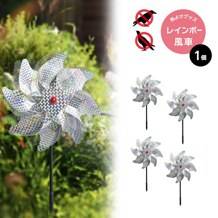 虫よけ 鳥よけ | レインボー反射風車 鳥よけ・カラス対策用 農業・家庭菜園向け