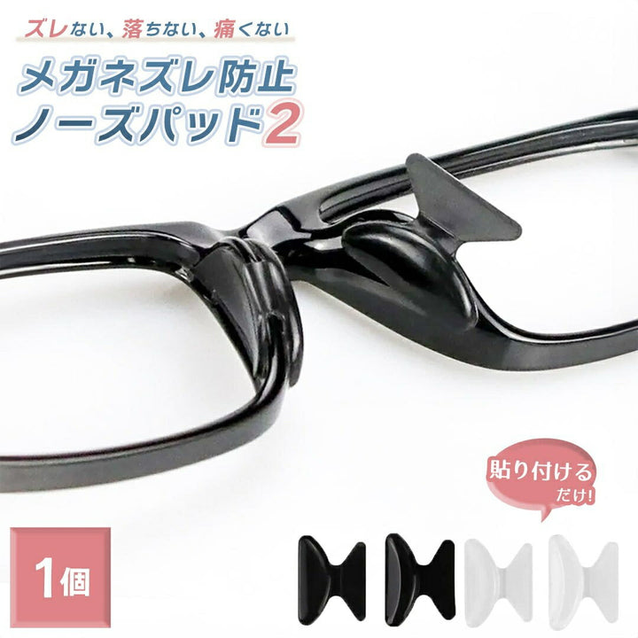 インテリア雑貨 その他 | メガネズレ防止シリコンノーズパッド 2カラー1セット