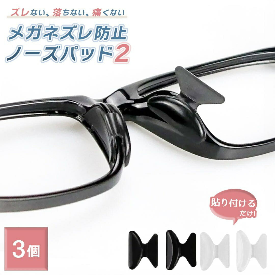 インテリア雑貨 その他 | メガネズレ防止シリコンノーズパッド 3ペアセット