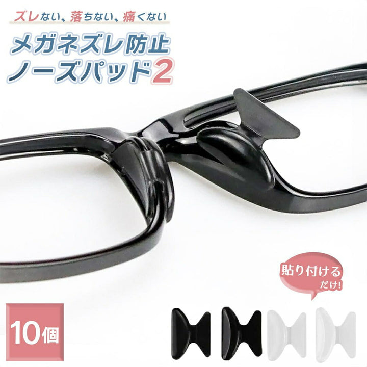 インテリア雑貨 その他 | メガネズレ防止シリコンノーズパッド 10ペアセット【Ver2・太め】