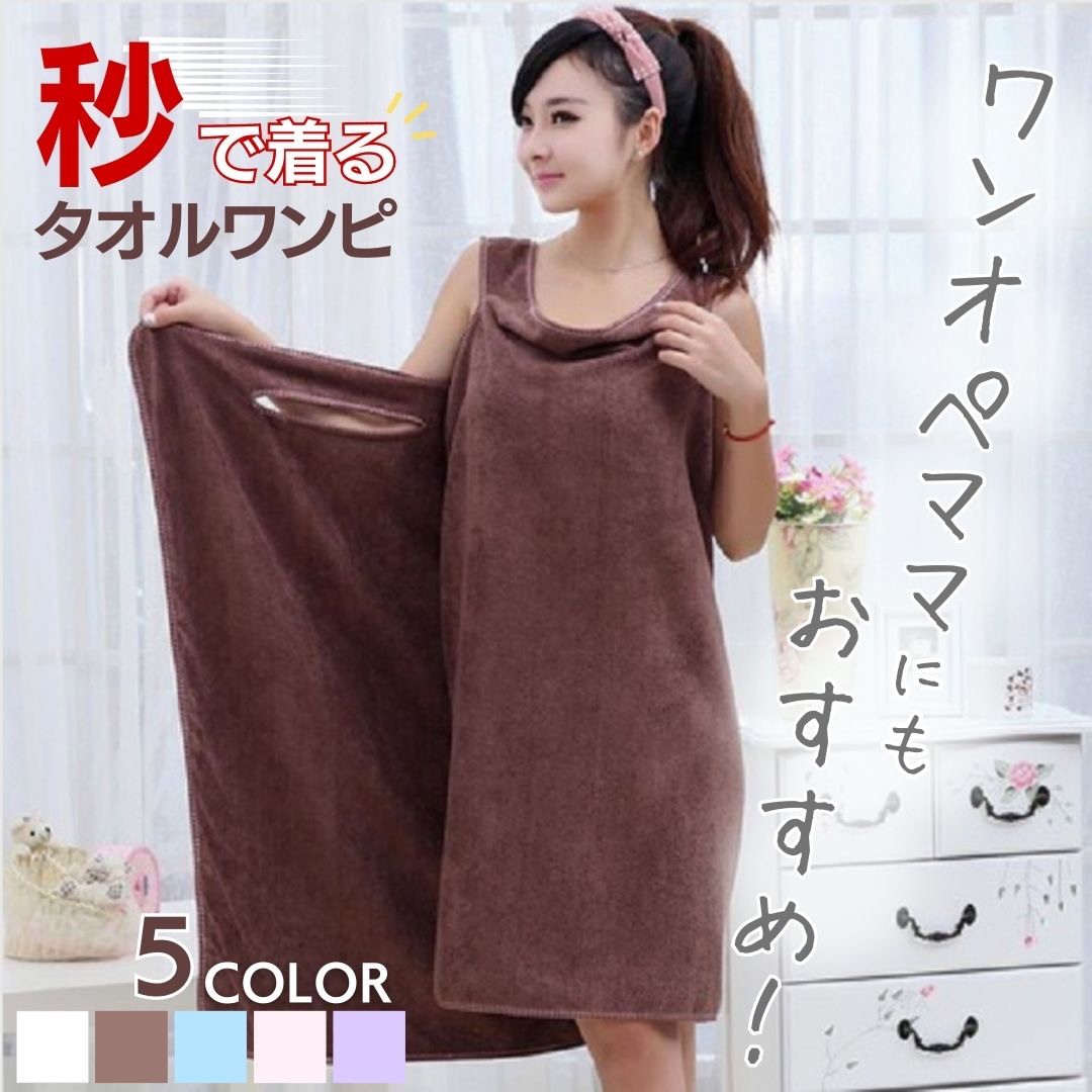 インテリア雑貨 その他 | 着るバスタオル マイクロファイバー ふわふわ - 選べる5カラー