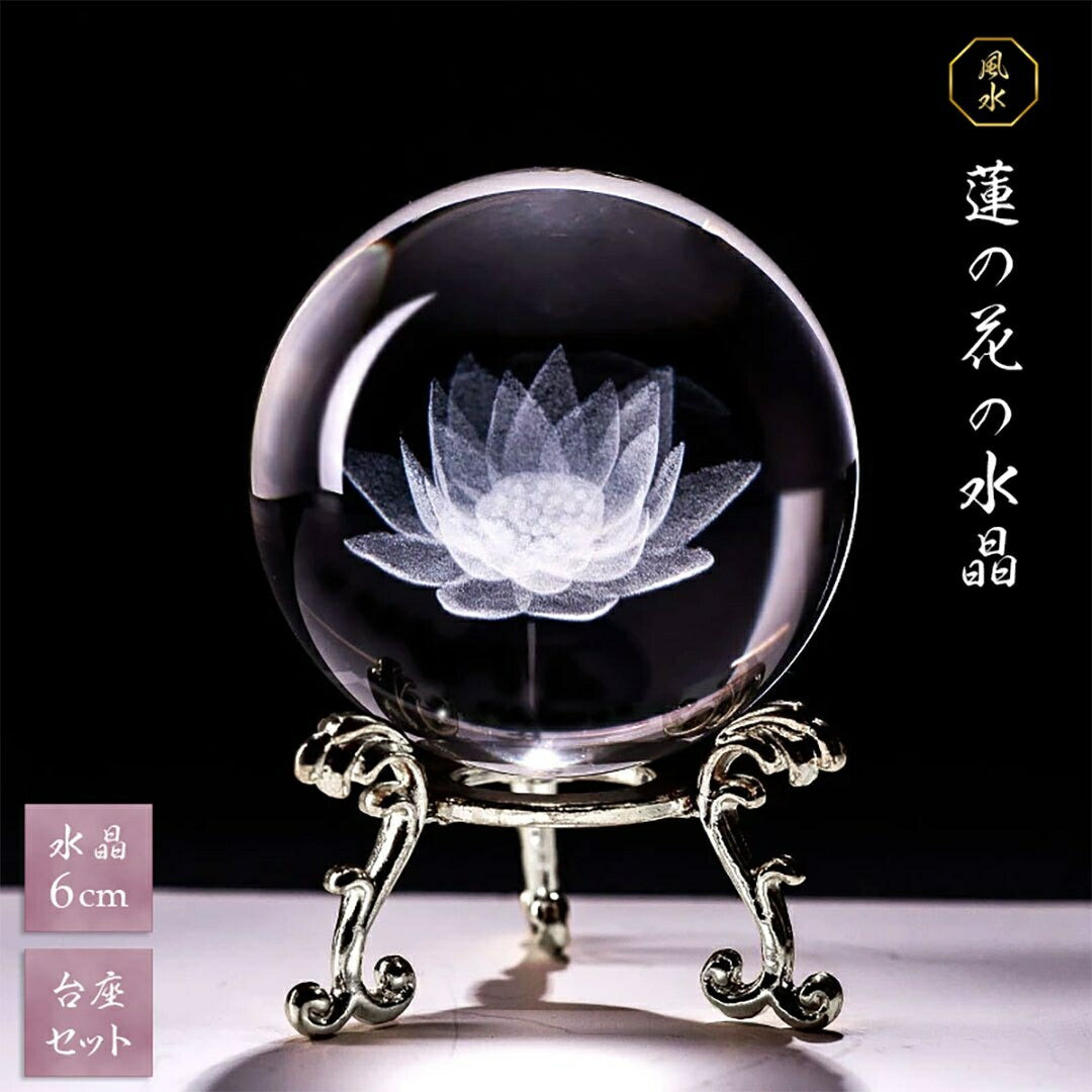 風水 インテリア | 水晶球 蓮の花 6cm 台座付き - 開運風水インテリア