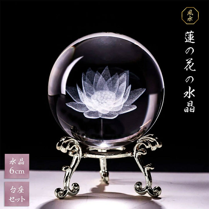 風水 インテリア | 水晶球 蓮の花 6cm 台座付き - 開運風水インテリア