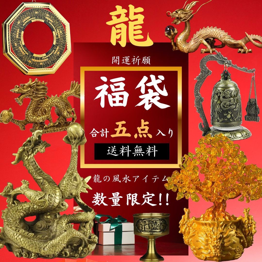 風水 インテリア | 2025年新春 龍と水晶の福袋セット 5点