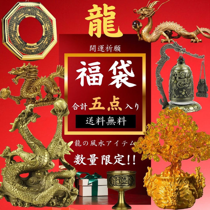 風水 インテリア | 2025年新春 龍と水晶の福袋セット 5点