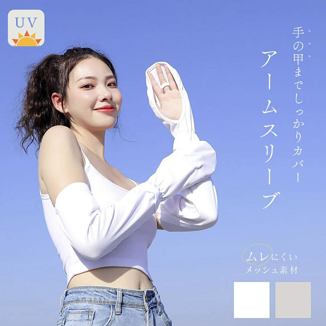 小物 その他 | UVカットアームスリーブ 両手用 冷房＆日焼け対策