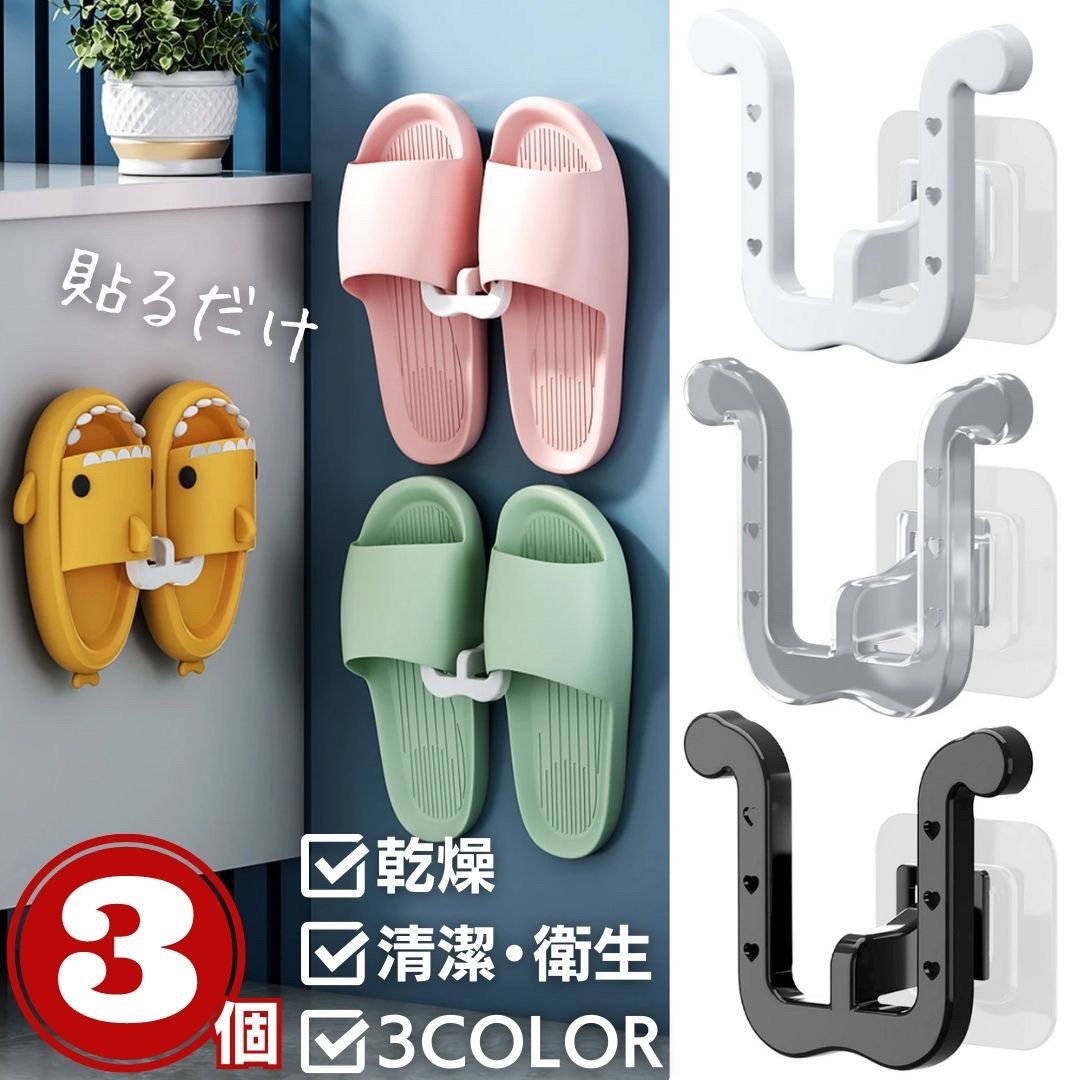 インテリア雑貨 その他 | 粘着式スリッパフック3個セット - 玄関・浴室用