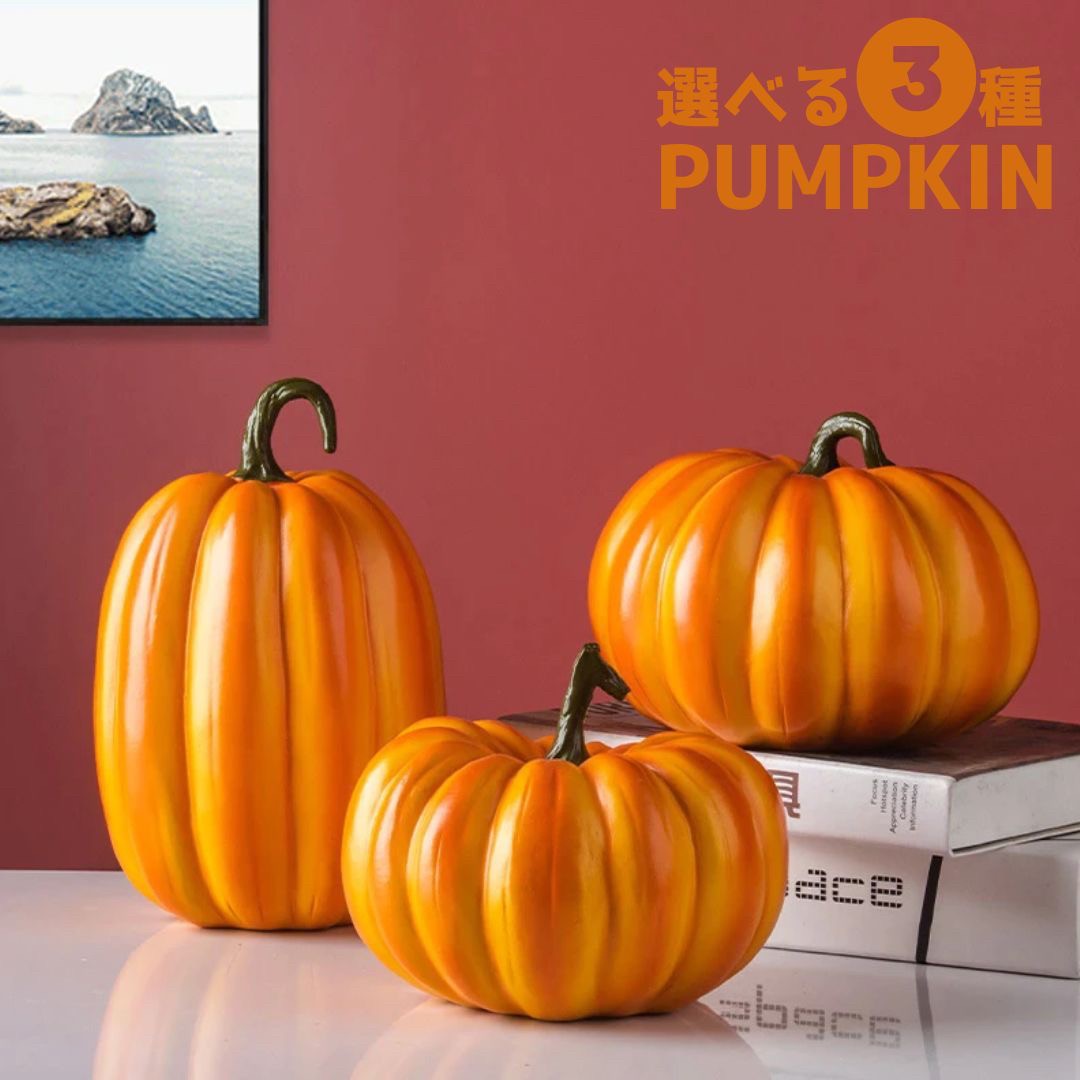イベントグッズ | ハロウィン用リアルカボチャ置物 - 室内外対応、おしゃれ北欧デザイン