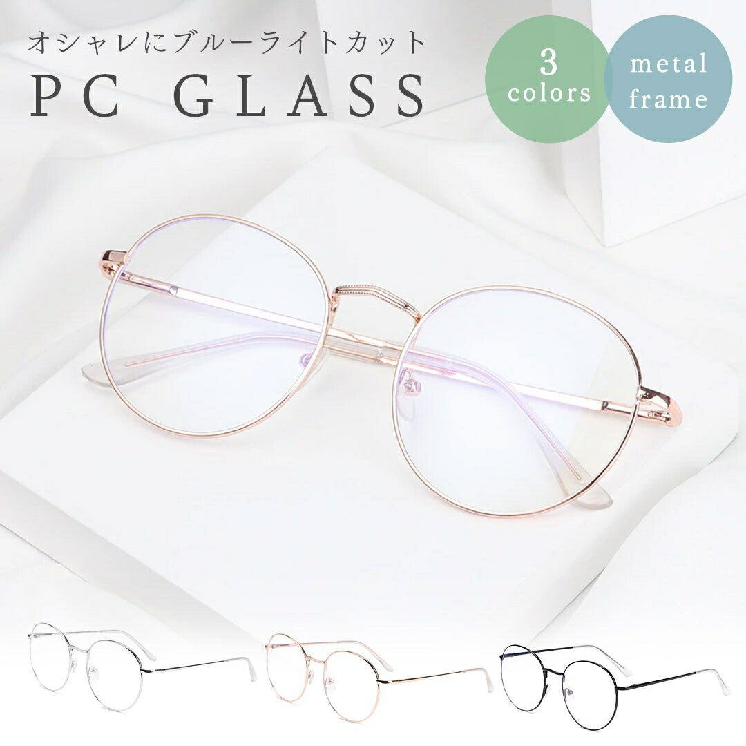 サングラス | ブルーライトカット メタルフレーム 眼鏡 - 選べる3カラー