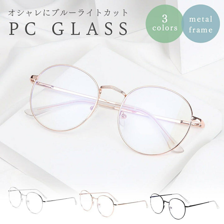 サングラス | ブルーライトカット メタルフレーム 眼鏡 - 選べる3カラー