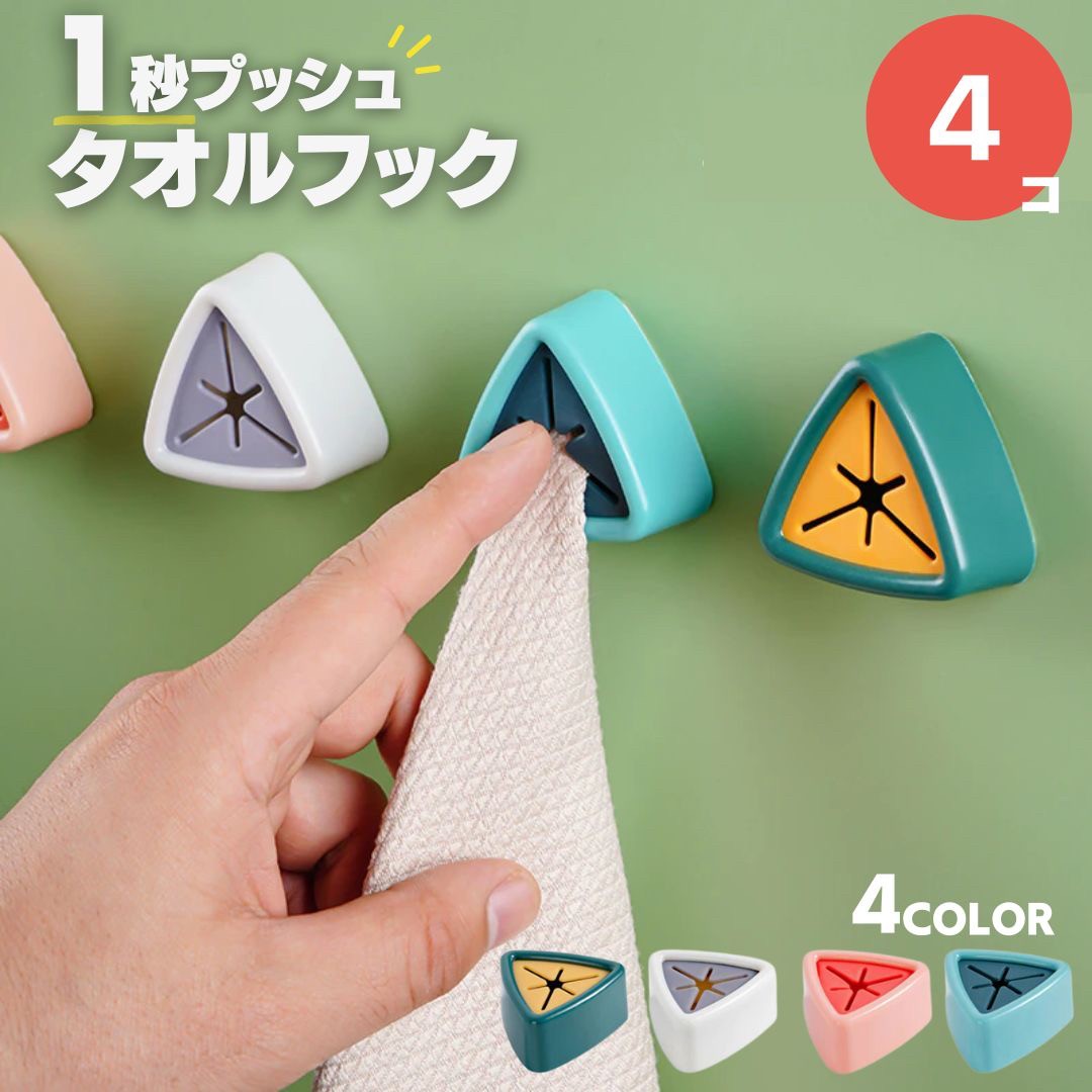 インテリア雑貨 その他 | トライアングルタオルホルダー 4個セット - キッチン・バス用