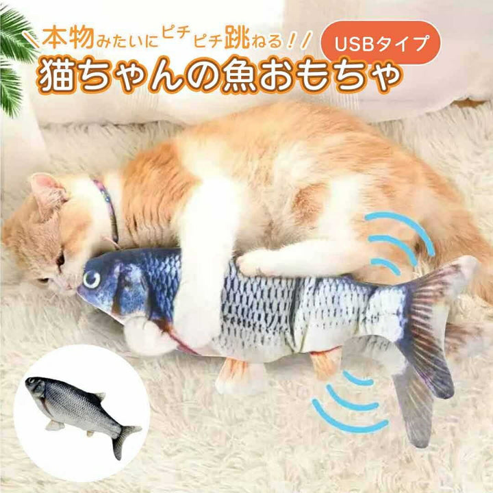 ペットグッズ | 電動跳ねる魚型猫おもちゃ - USB充電式