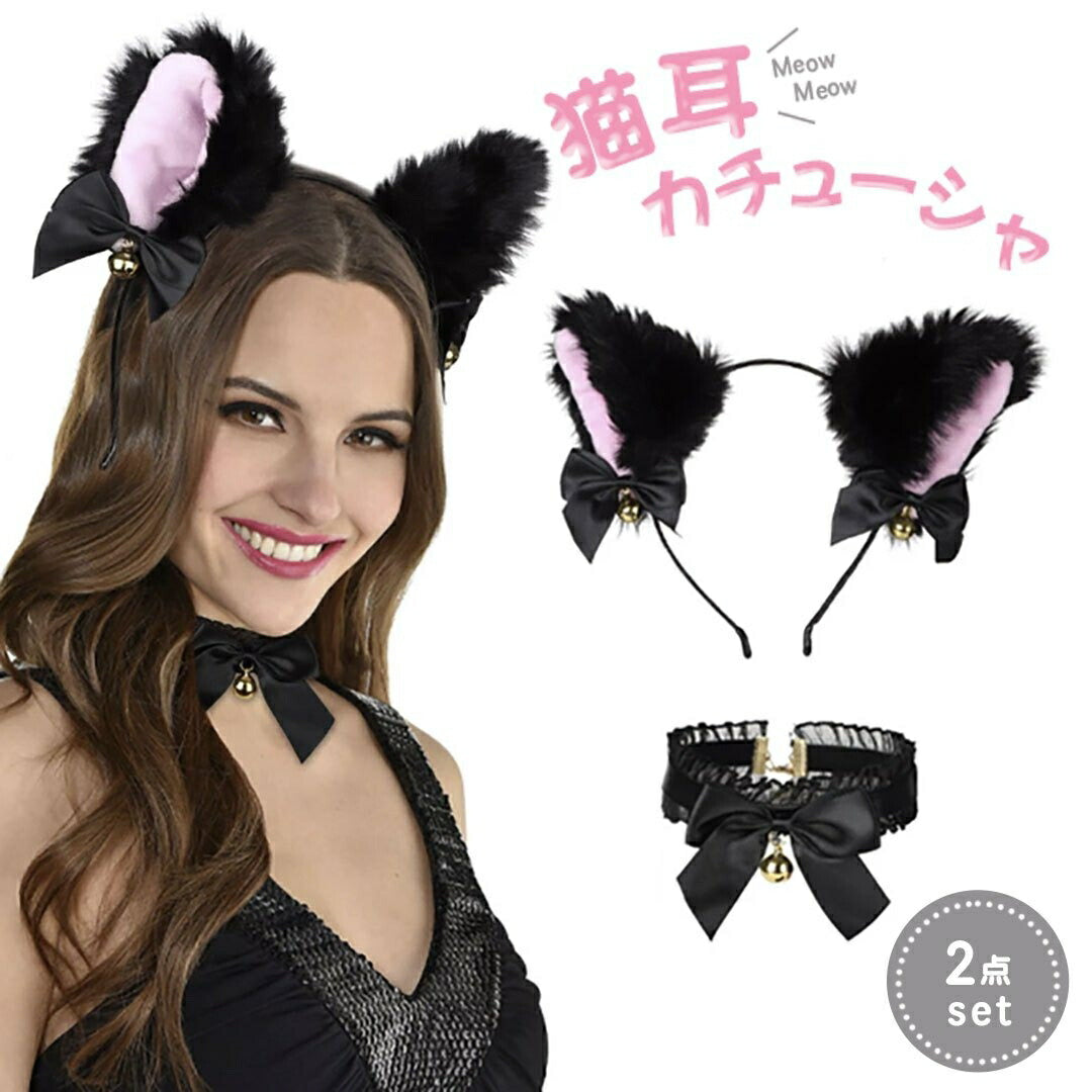 コスプレ小物 | ブラック猫耳カチューシャ＆リボンチョーカーセット【コスプレ/ハロウィン】