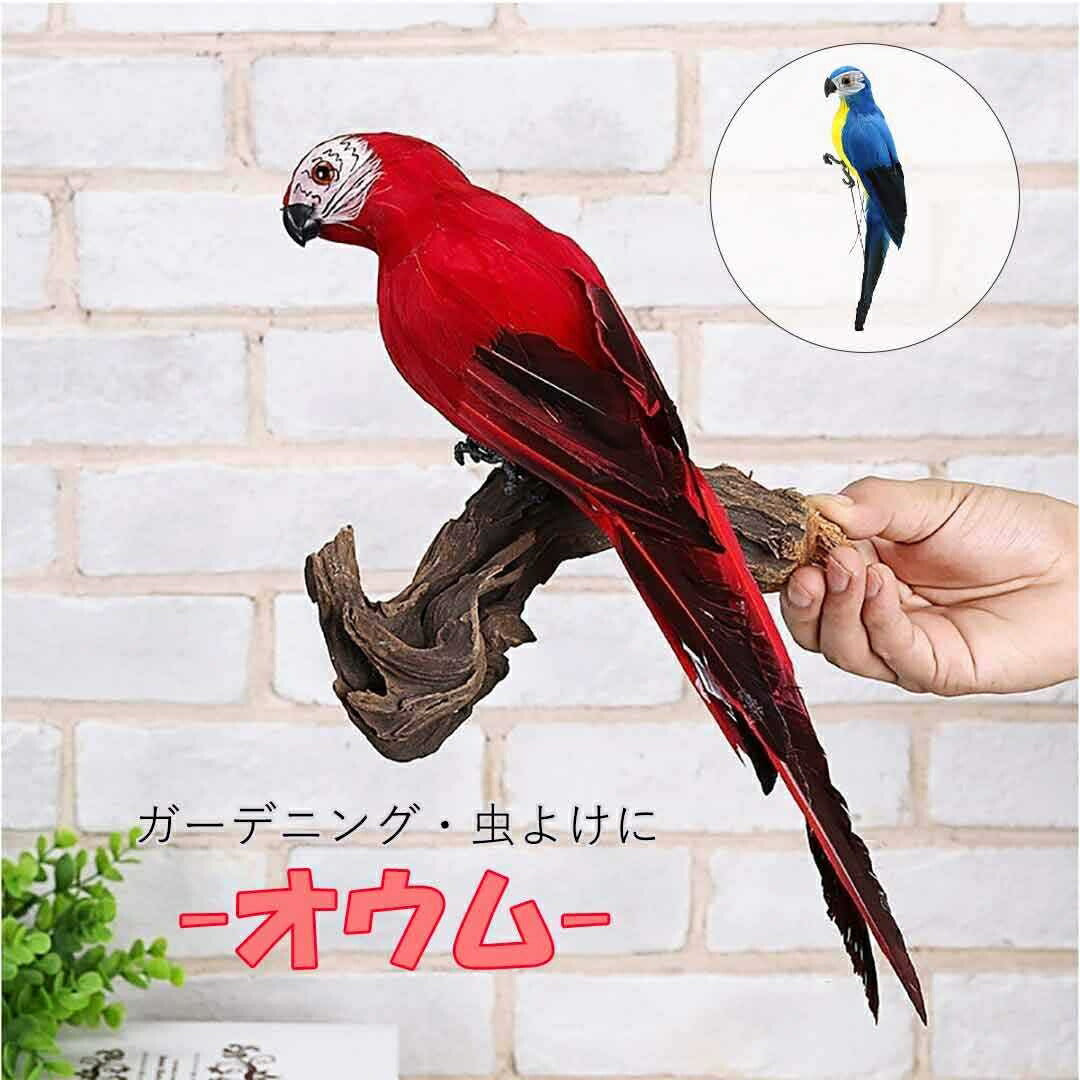 虫よけ 鳥よけ | オウム型虫よけ置物 - ブルーorレッド、家庭菜園・農業用