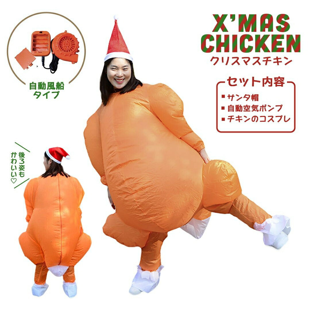仮装 パーティーグッズ | クリスマス チキン風船コスチューム 170cm