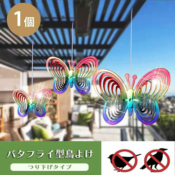虫よけ 鳥よけ | レインボーバタフライ反射板 鳥・カラス避け 農業・家庭用