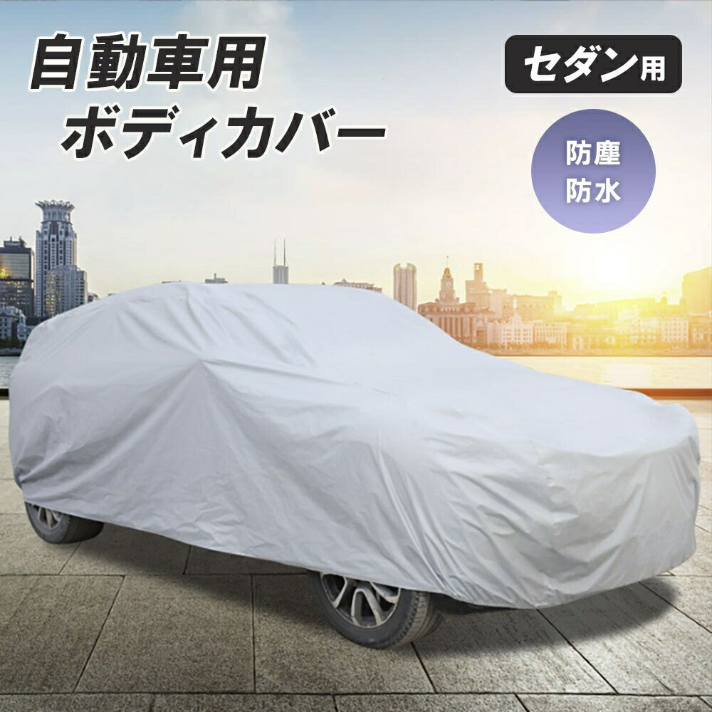 車 アクセサリー | Lサイズ セダン用 防水・防塵・UVカット車カバー