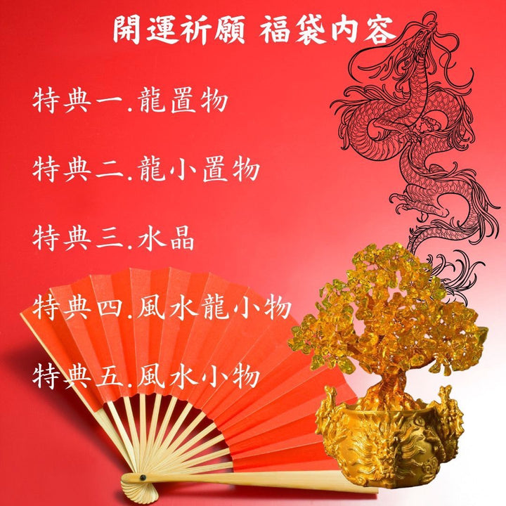 風水 インテリア | 2025年新春 龍と水晶の福袋セット 5点