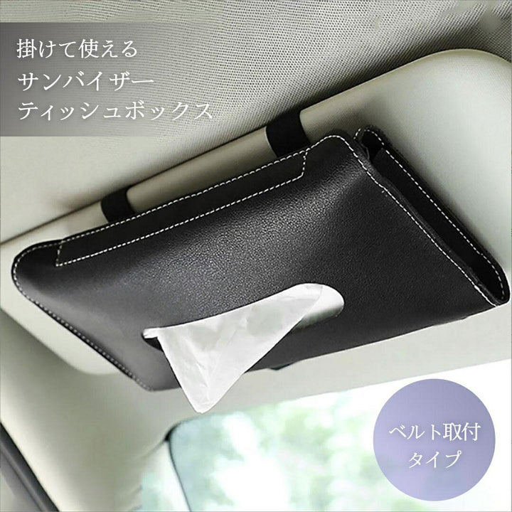 車 アクセサリー | 車載用レザーティッシュホルダー（サンバイザー取付型・ブラック）