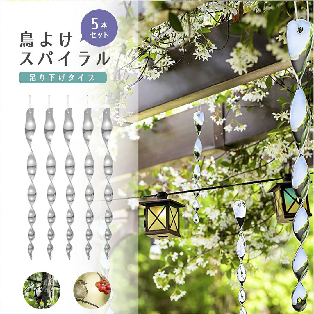 虫よけ 鳥よけ | シルバースパイラル鳥よけ吊り下げ5個セット