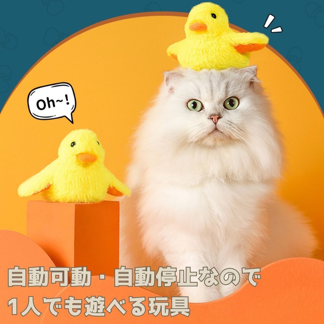 ペットグッズ | 電動羽ばたくひよこ型猫おもちゃ - USB充電式