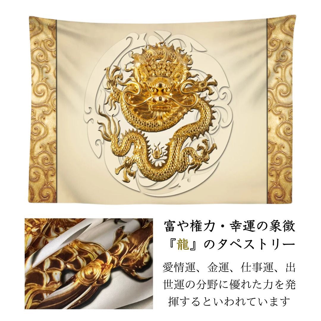 金運 開運 グッズ | 金龍タペストリー 黄金唐草模様 100×150cm