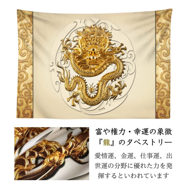 金運 開運 グッズ | 金龍タペストリー 黄金唐草模様 100×150cm