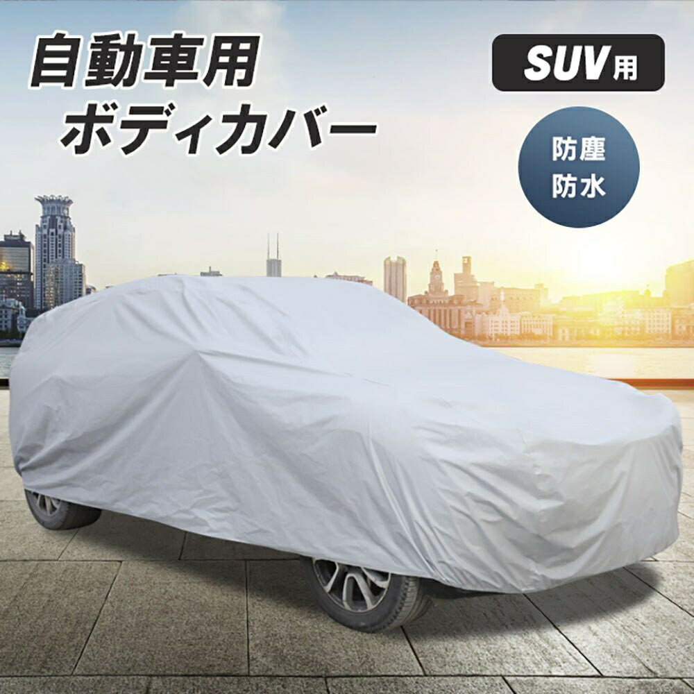 車 アクセサリー | 防水・UVカット対応 SUV用YLサイズ車カバー