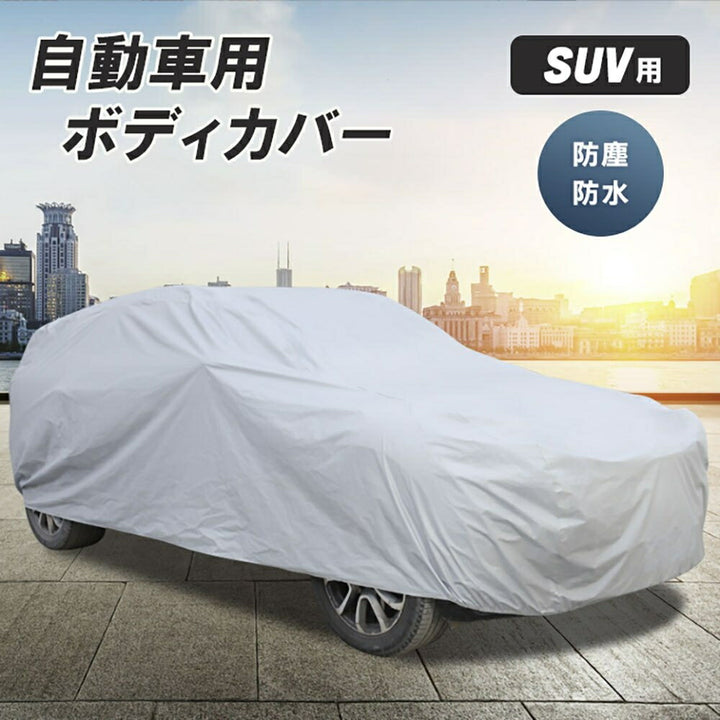 車 アクセサリー | 防水・UVカット対応 SUV用YLサイズ車カバー