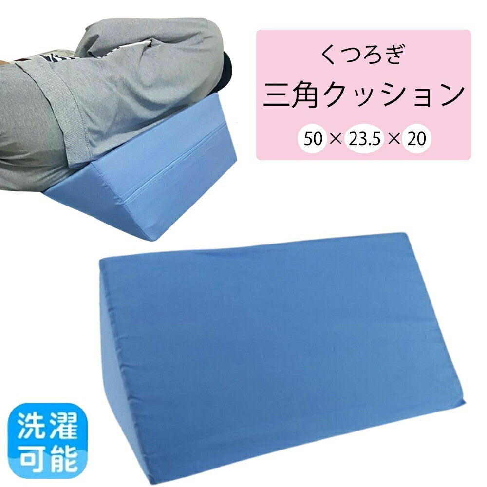 インテリア グッズ | ブルー三角体位変換クッション