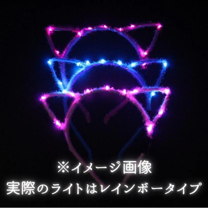 仮装 パーティーグッズ | 光る猫耳カチューシャ 5色展開 1個販売 コスプレ・パーティ向け